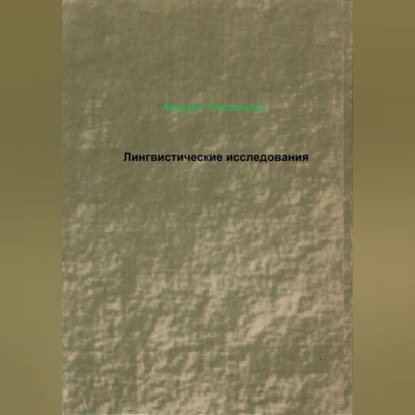 Лингвистические исследования (Андрей Тихомиров)