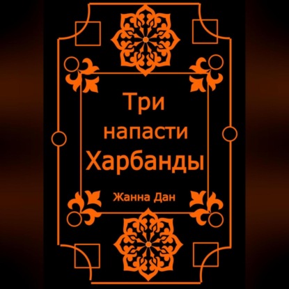 Три напасти Харбанды (Жанна Дан)