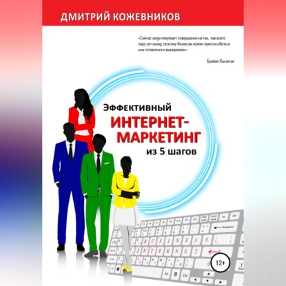 Эффективный интернет-маркетинг из 5 шагов (Дмитрий Владимирович Кожевников)
