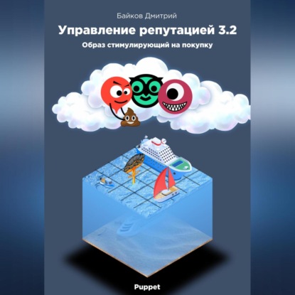 Управление репутацией в интернете 3.2. Образ стимулирующий на покупки (Дмитрий Байков)