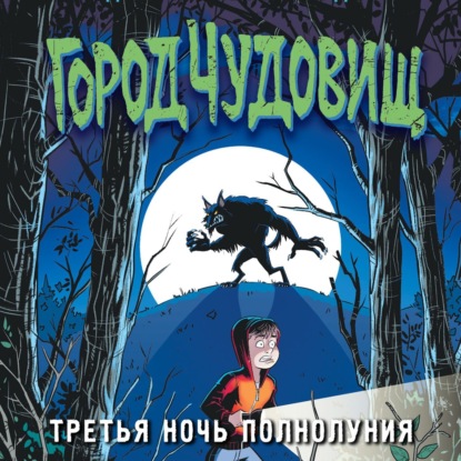 Третья ночь полнолуния (Дж. Х. Рейнольдс)
