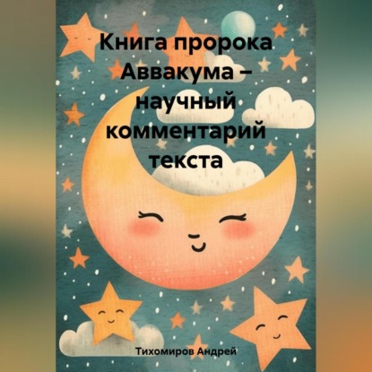 Книга пророка Аввакума – научный комментарий текста (Андрей Тихомиров)