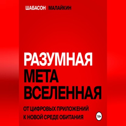 Разумная метавселенная. От цифровых приложений к новой среде обитания. (Владимир Евгеньевич Шабасон)