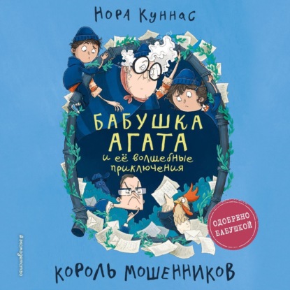 Король мошенников (Нора Куннас)