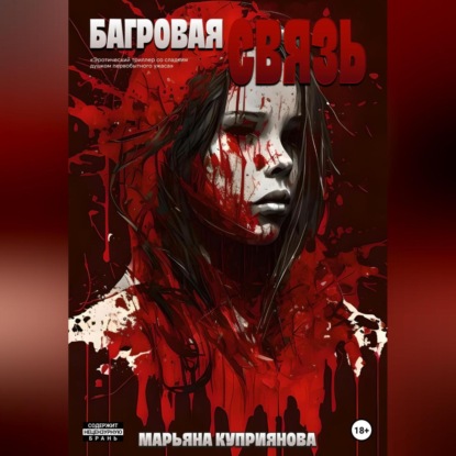 Багровая связь (Марьяна Куприянова)