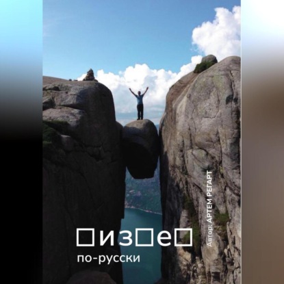 Бизнес по-русски (Артем Регарт)