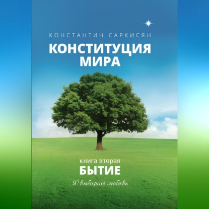 Конституция мира. Книга вторая. Бытие (Константин Владиславович Саркисян)