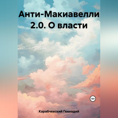 Анти-Макиавелли 2.0. О власти (Геннадий Карабчевский)