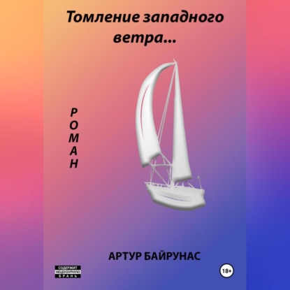 Малиновый пирог (Артур Байрунас)