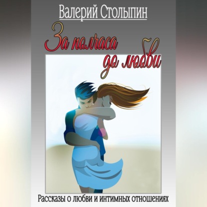 За полчаса до любви (Валерий Столыпин)