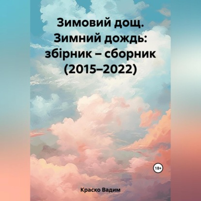 Зимовий дощ. Зимний дождь: збірник – сборник (2015–2022) (Вадим Дмитриевич Краско)