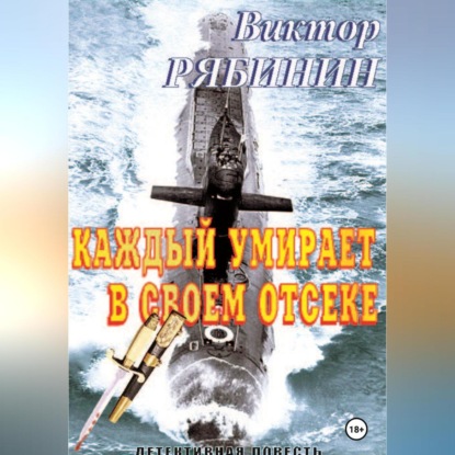 Каждый умирает в своем отсеке (Виктор Евгеньевич Рябинин)