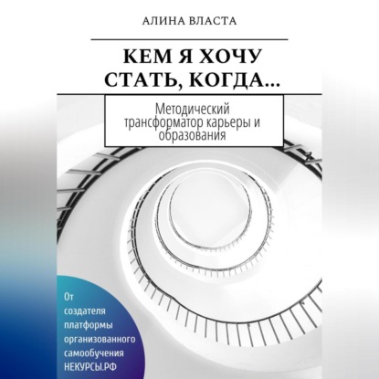 Кем я хочу стать, когда… (Алина Власта)