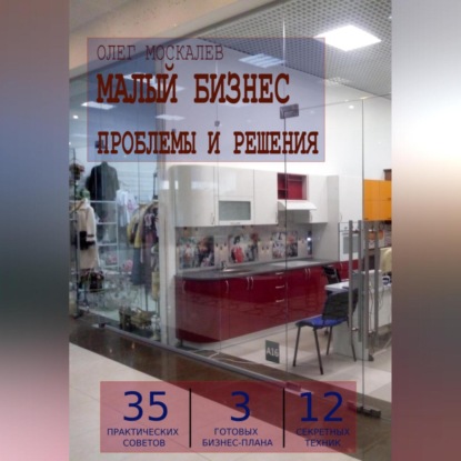 Малый бизнес. Проблемы и решения (Олег Николаевич Москалев)