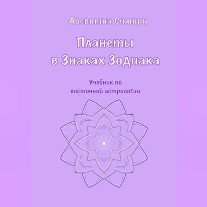 Планеты в Знаках Зодиака. Учебник по восточной астрологии (Алевтина Сиятри)