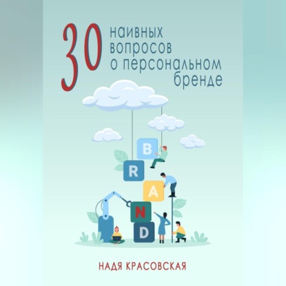 30 наивных вопросов о персональном бренде (Надя Красовская)