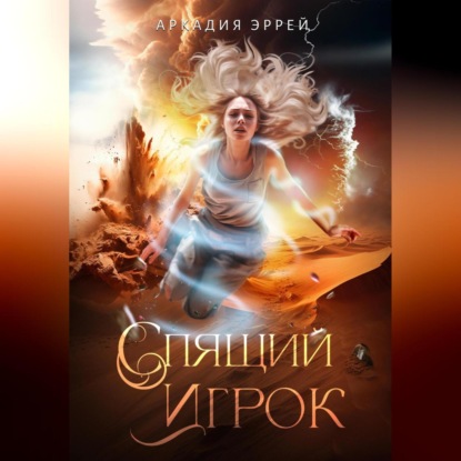 Спящий Игрок (Аркадия Эррей)
