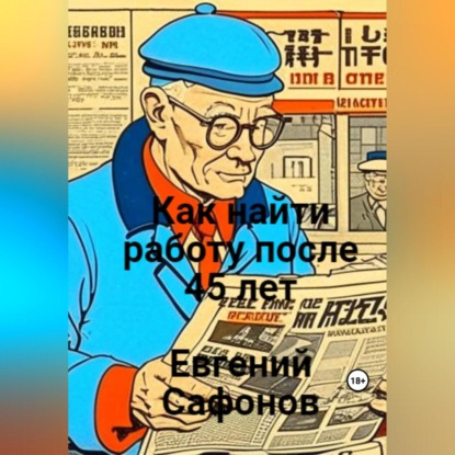 Как найти работу после 40 лет (Евгений Сафонов)
