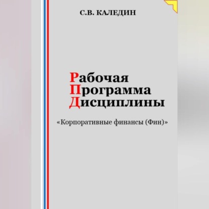 Рабочая программа дисциплины «Корпоративные финансы (Фин)» (Сергей Каледин)