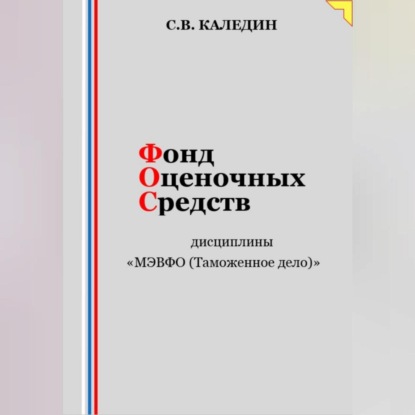 Фонд оценочных средств дисциплины «МЭВФО (Таможенное дело)» (Сергей Каледин)