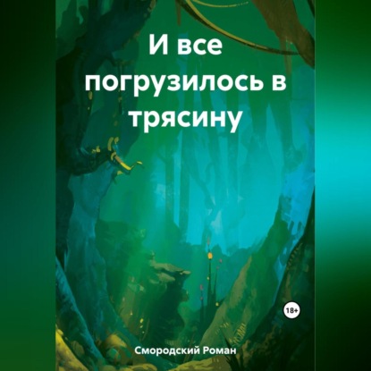 И все погрузилось в трясину (Роман Смородский)