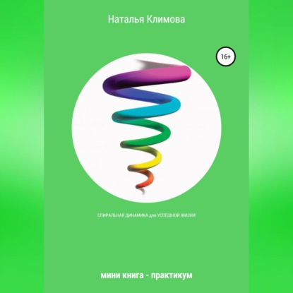 Спиральная динамика для успешной жизни. Мини книга – практикум (Наталья Владимировна Климова)