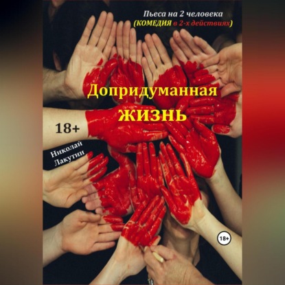 Пьеса на 2 человека. Допридуманная жизнь. Комедия (Николай Владимирович Лакутин)
