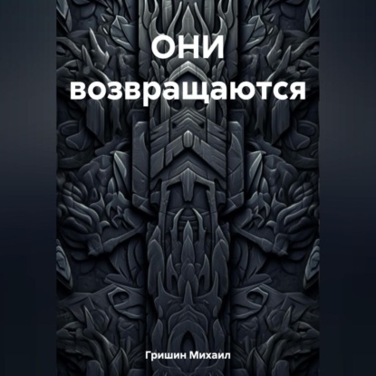 ОНИ возвращаются (Михаил Анатольевич Гришин)