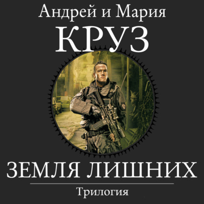 Земля лишних. Трилогия (Андрей Круз)