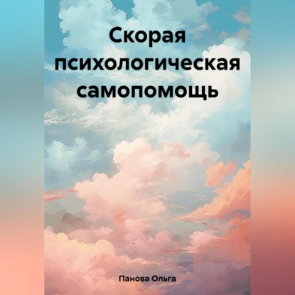 Скорая психологическая самопомощь (Ольга Панова)
