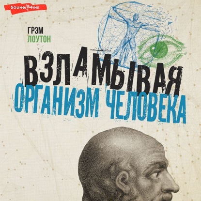 Взламывая организм человека (Грэм Лоутон)