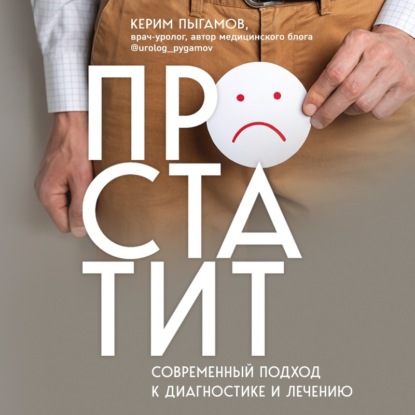 Простатит. Современный подход к диагностике и лечению (Керим Пыгамов)