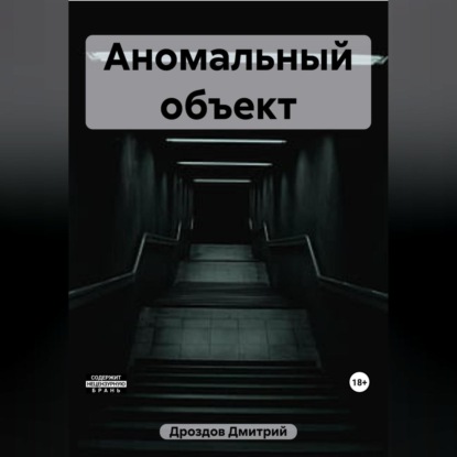 Аномальный объект (Дмитрий Дроздов)