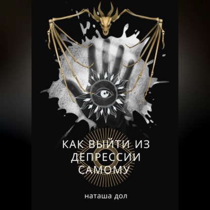 Как выйти из депрессии самому (Наташа Дол)