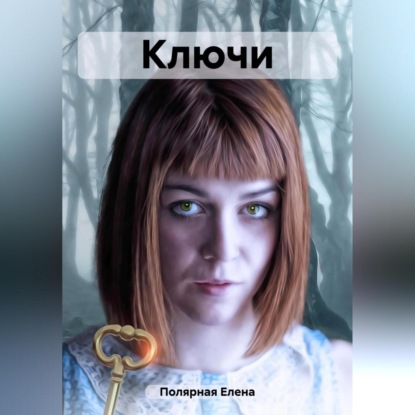 Ключи (Елена Андреевна Полярная)