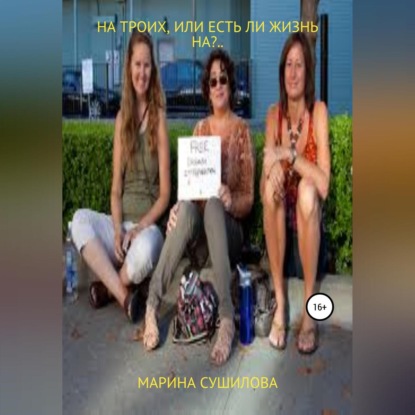 На троих, или Есть ли жизнь на?.. (Марина Леонидовна Сушилова)