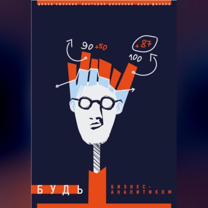 Будь бизнес-аналитиком (Диана Сюняева)