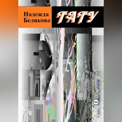 Тату (Надежда Александровна Белякова)