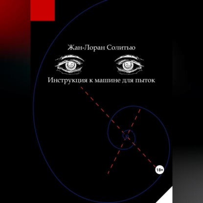 Инструкция к машине для пыток (Жан-Лоран Солитью)