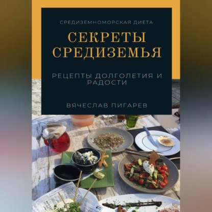 Секреты Средиземья: Рецепты долголетия и радости (Вячеслав Пигарев)