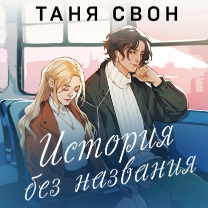 История без названия (Таня Свон)