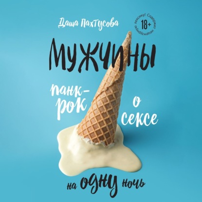 Мужчины. Панк-рок о сексе на одну ночь (Дарья Пахтусова)
