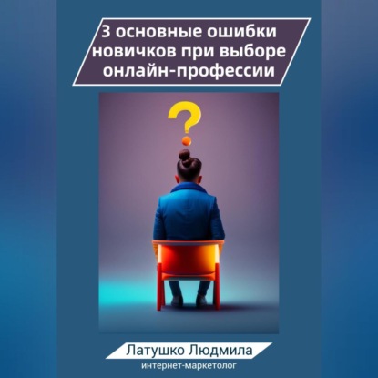 3 основные ошибки новичков при выборе онлайн-профессий (Людмила Латушко)