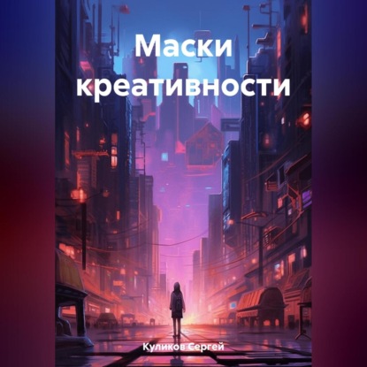 Маски креативности (Сергей Борисович Куликов)