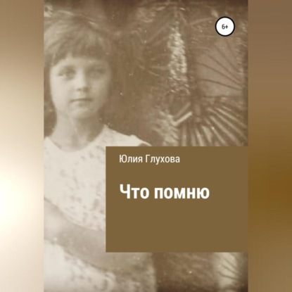 Что помню (Юлия Геннадиевна Глухова)