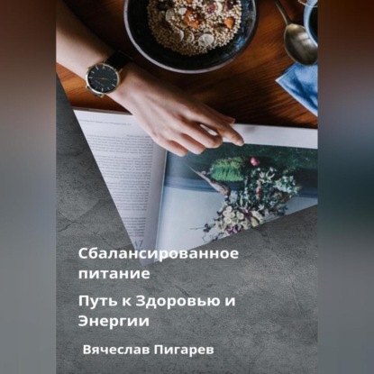 Сбалансированное питание: Путь к Здоровью и Энергии (Вячеслав Пигарев)