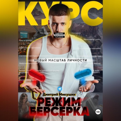 Режим Берсерка. Новый масштаб личности (Дмитрий Микушин)