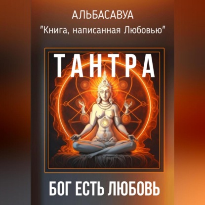 Тантра. Бог есть Любовь (Альбасавуа)