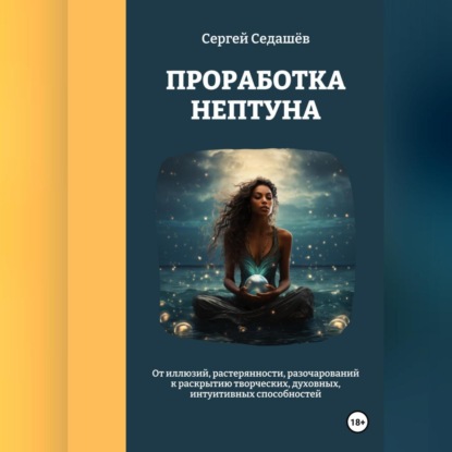 Проработка Нептуна (Сергей Анатольевич Седашев)