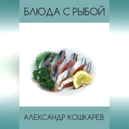 Блюда с рыбой (Александр Кошкарев)
